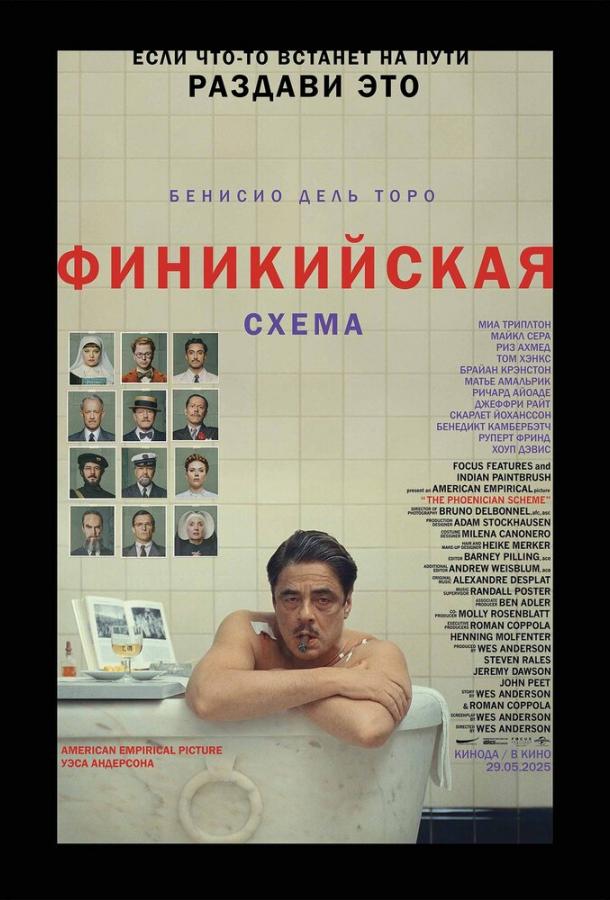 Фильм Финикийская схема (2025) смотреть онлайн